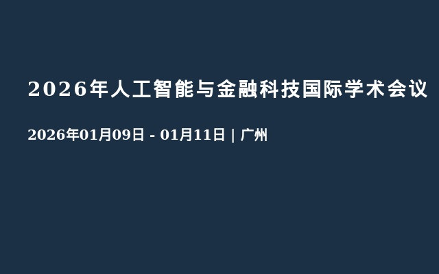 2026年人工智能与金融科技国际学术会议
