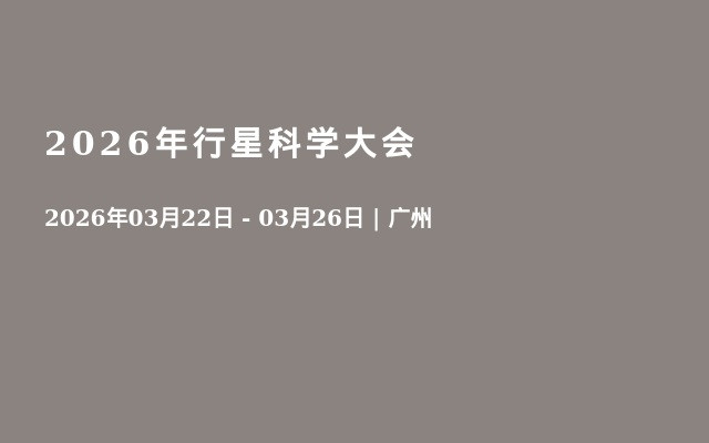 2026年行星科学大会