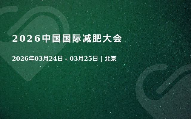 2026中国国际减肥大会