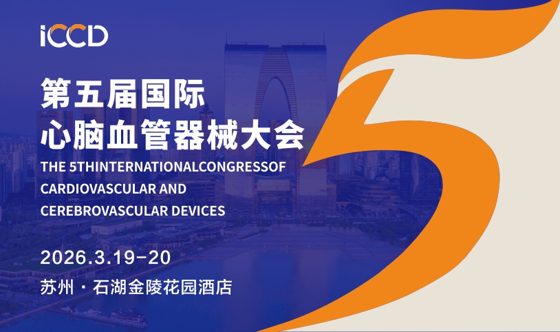 iCCD2026国际心脑血管器械大会