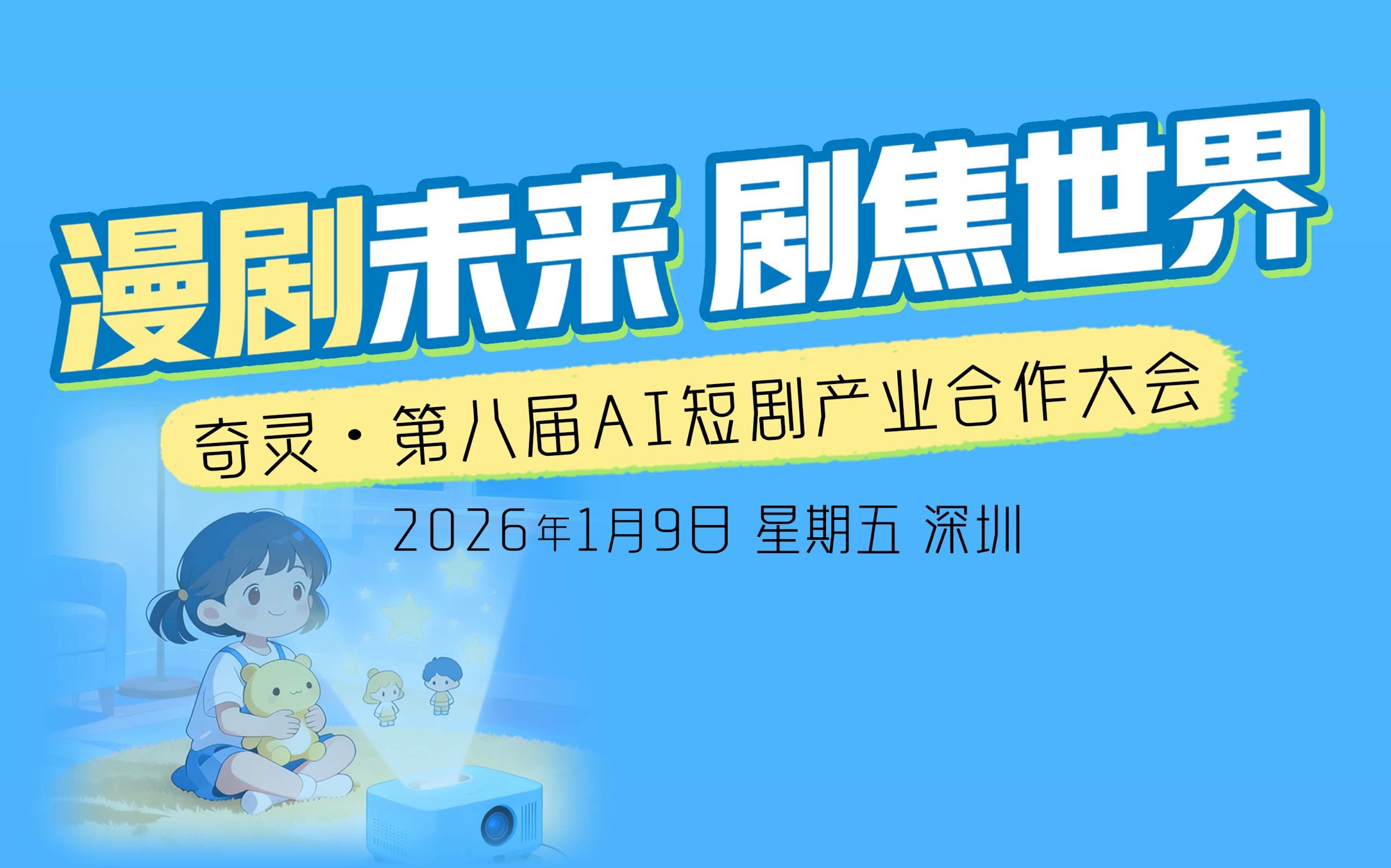 奇灵·第八届AI短剧产业合作大会2026/1/9深圳