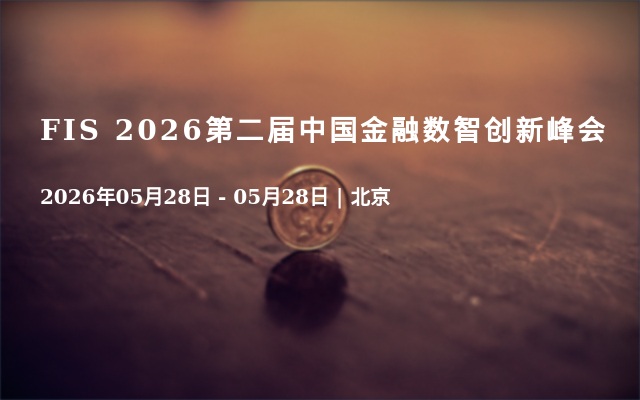 FIS 2026第二届中国金融数智创新峰会