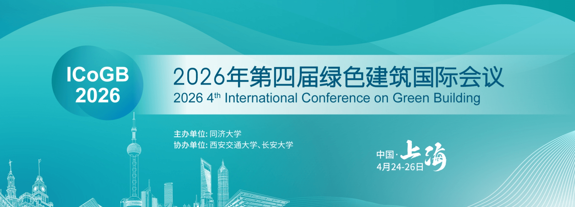 第四届绿色建筑国际会议（ICOGB 2026）