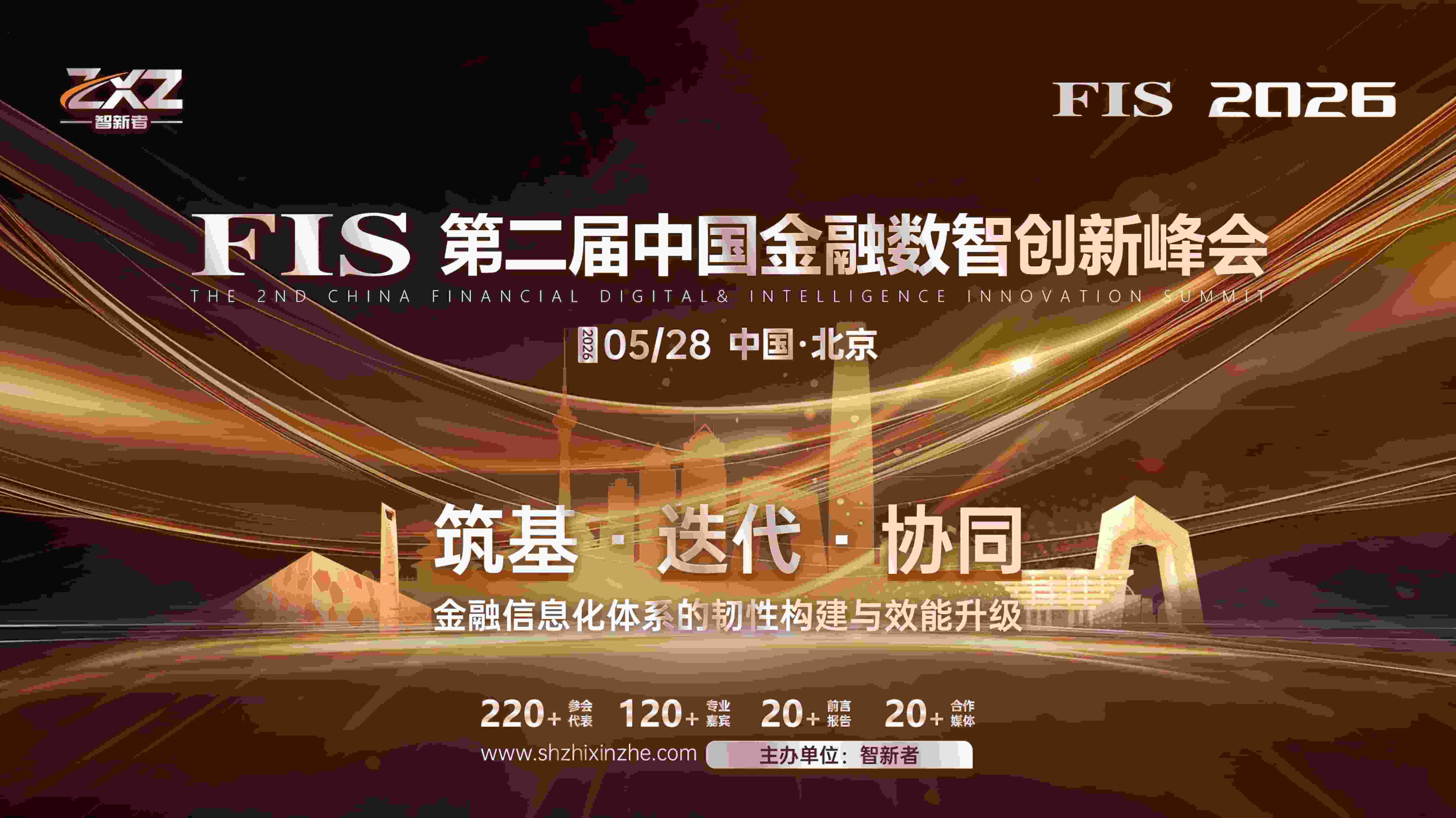 FIS 2026第二届中国金融数智创新峰会
