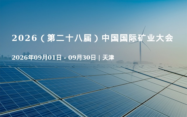 2026（第二十八届）中国国际矿业大会