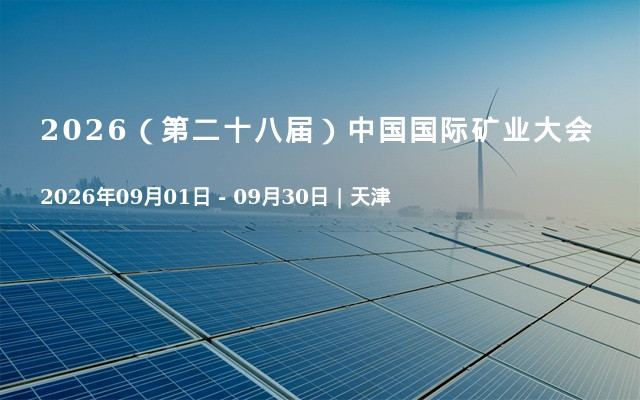 2026（第二十八届）中国国际矿业大会
