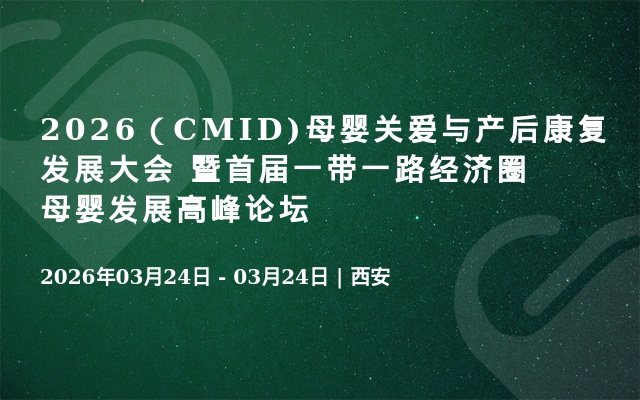 2026（CMID)母婴关爱与产后康复发展大会  暨首届一带一路经济圈母婴发展高峰论坛