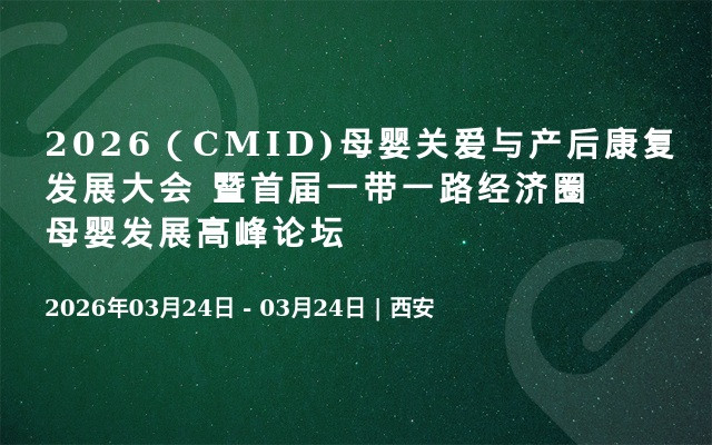 2026（CMID)母婴关爱与产后康复发展大会  暨首届一带一路经济圈母婴发展高峰论坛