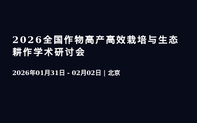 2026全国作物高产高效栽培与生态耕作学术研讨会