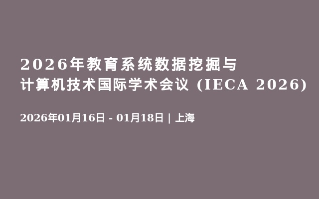 2026年教育系统数据挖掘与计算机技术国际学术会议 (IECA 2026)