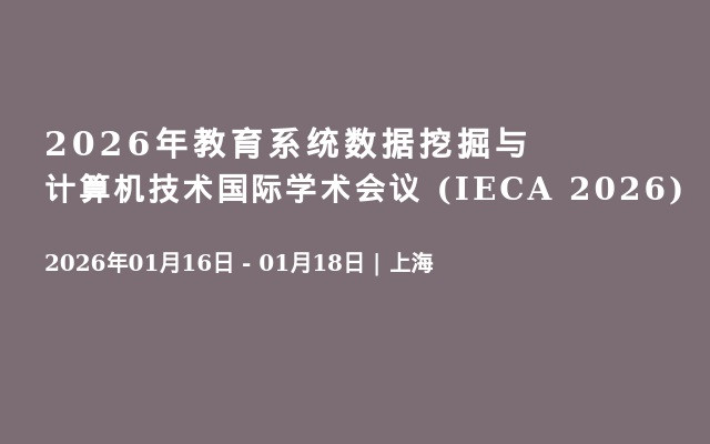 2026年教育系统数据挖掘与计算机技术国际学术会议 (IECA 2026)