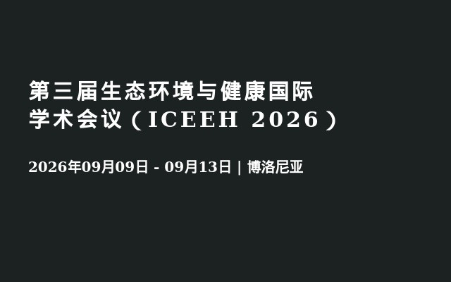 第三届生态环境与健康国际学术会议（ICEEH 2026）