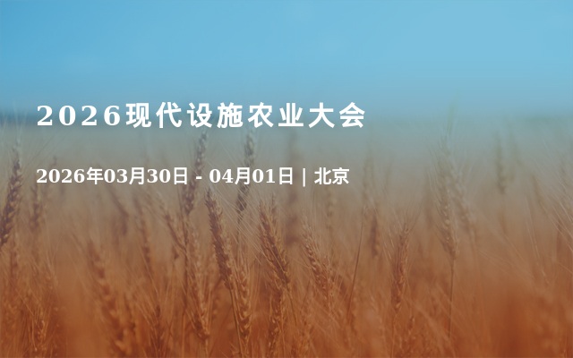 2026现代设施农业大会