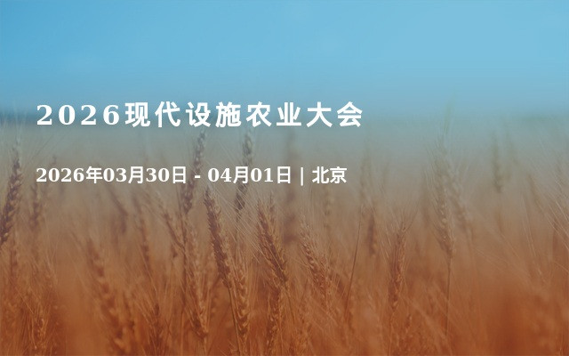 2026现代设施农业大会