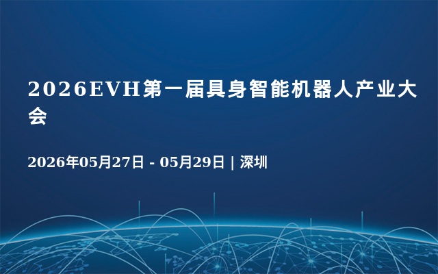 2026EVH第一届具身智能机器人产业大会