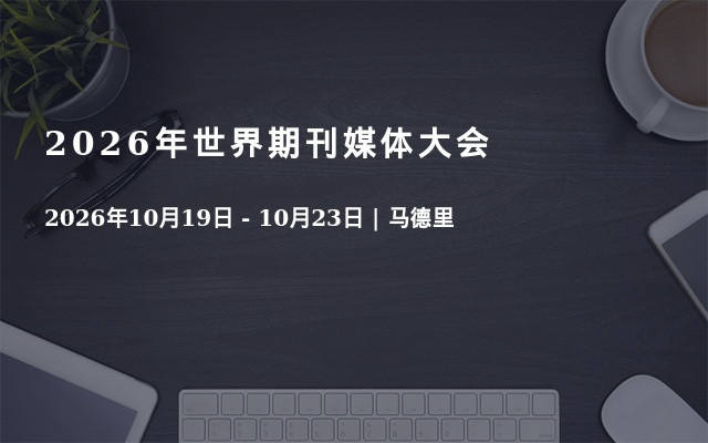 2026年世界期刊媒体大会