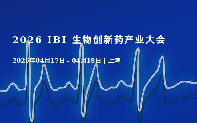 2026 IBI 生物创新药产业大会