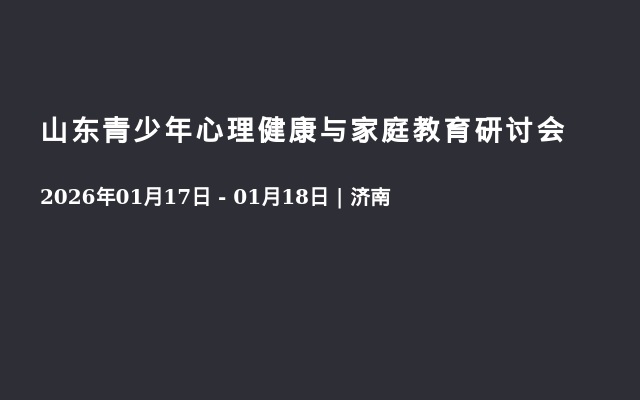 山东青少年心理健康与家庭教育研讨会