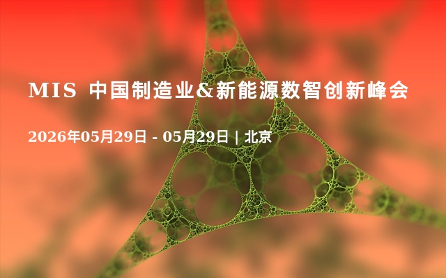MIS 中国制造业&新能源数智创新峰会