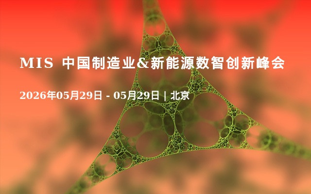 MIS 中国制造业&新能源数智创新峰会