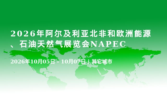 2026年阿尔及利亚北非和欧洲能源、石油天然气展览会NAPEC