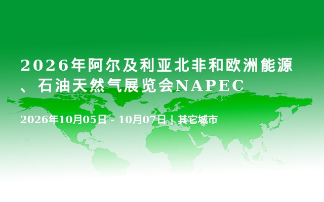 2026年阿尔及利亚北非和欧洲能源、石油天然气展览会NAPEC