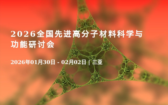 2026全国先进高分子材料科学与功能研讨会