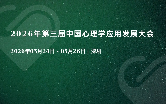 2026年第三届中国心理学应用发展大会