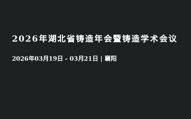 2026年湖北省铸造年会暨铸造学术会议