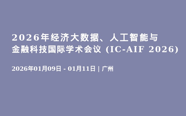 2026年经济大数据、人工智能与金融科技国际学术会议 (IC-AIF 2026)