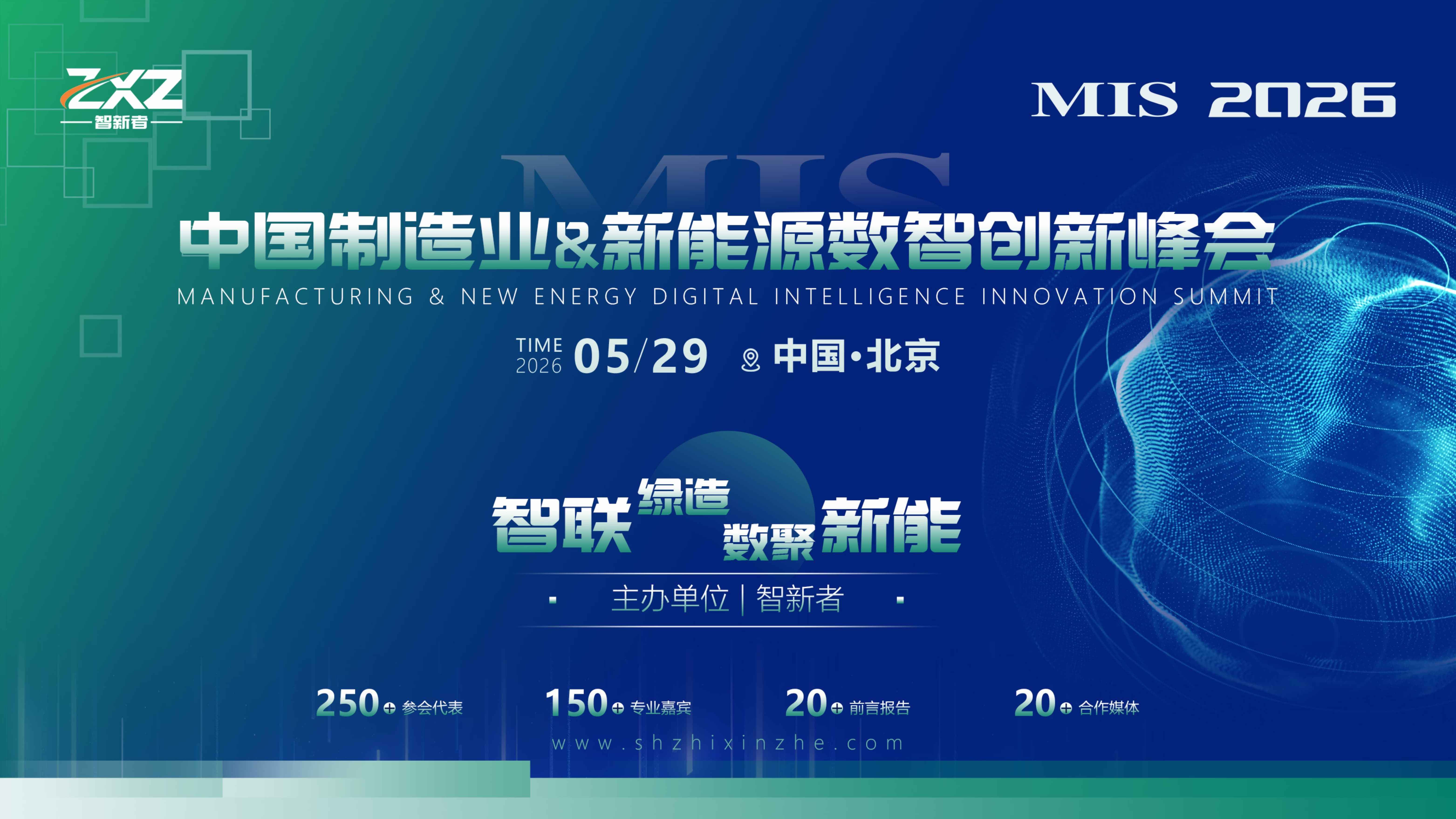 MIS 中国制造业&新能源数智创新峰会