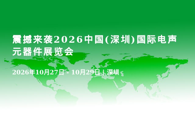 震撼来袭2026中国(深圳)国际电声元器件展览会