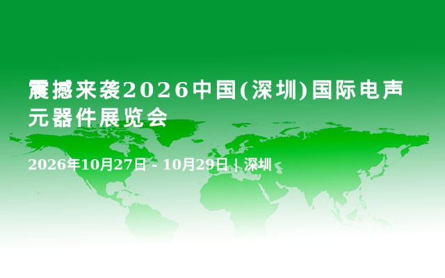 震撼来袭2026中国(深圳)国际电声元器件展览会