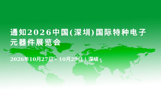 通知2026中国(深圳)国际特种电子元器件展览会