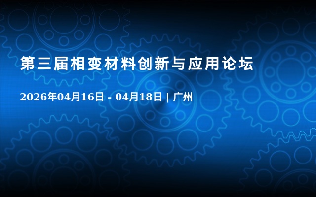 第三届相变材料创新与应用论坛