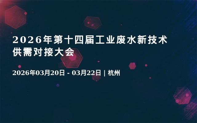 2026年第十四届工业废水新技术供需对接大会