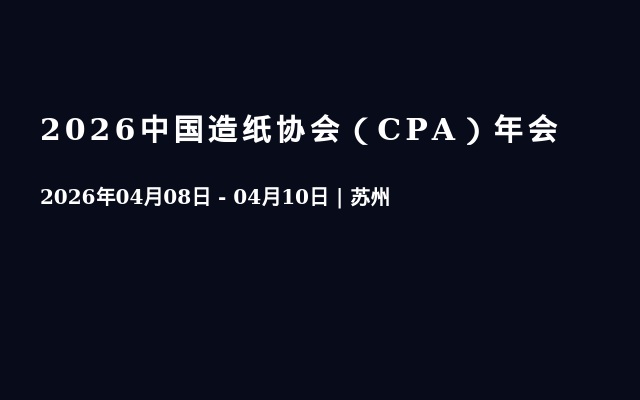 2026中国造纸协会（CPA）年会