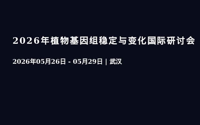 2026年植物基因组稳定与变化国际研讨会