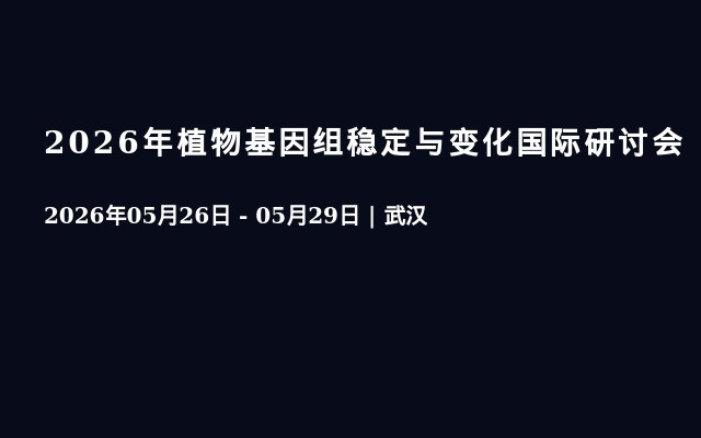 2026年植物基因组稳定与变化国际研讨会