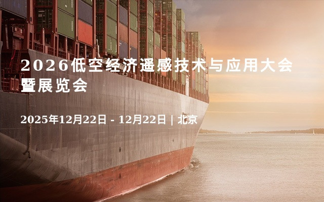 2026低空经济遥感技术与应用大会暨展览会