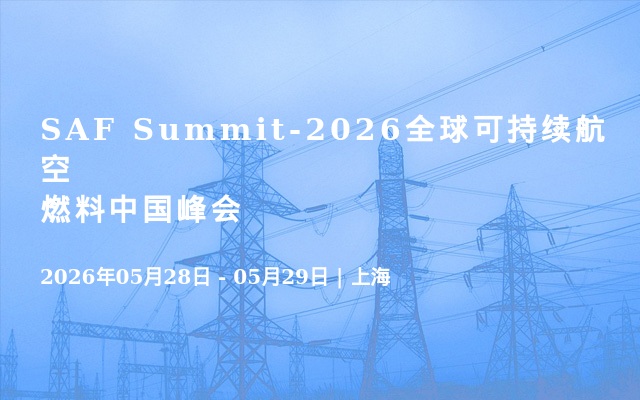 SAF Summit-2026全球可持续航空燃料中国峰会