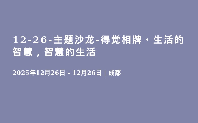 12-26-主题沙龙-得觉相牌・生活的智慧，智慧的生活