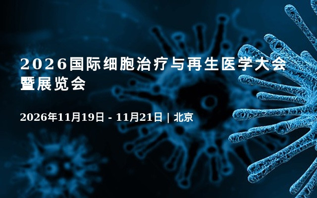 2026国际细胞治疗与再生医学大会暨展览会
