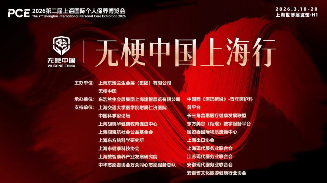 2026 第二届上海国际个人保养博览会“无梗中国”长寿健康论坛