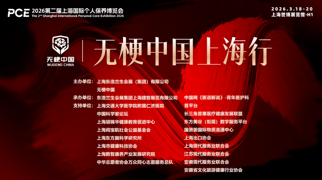 2026 第二届上海国际个人保养博览会“无梗中国”长寿健康论坛