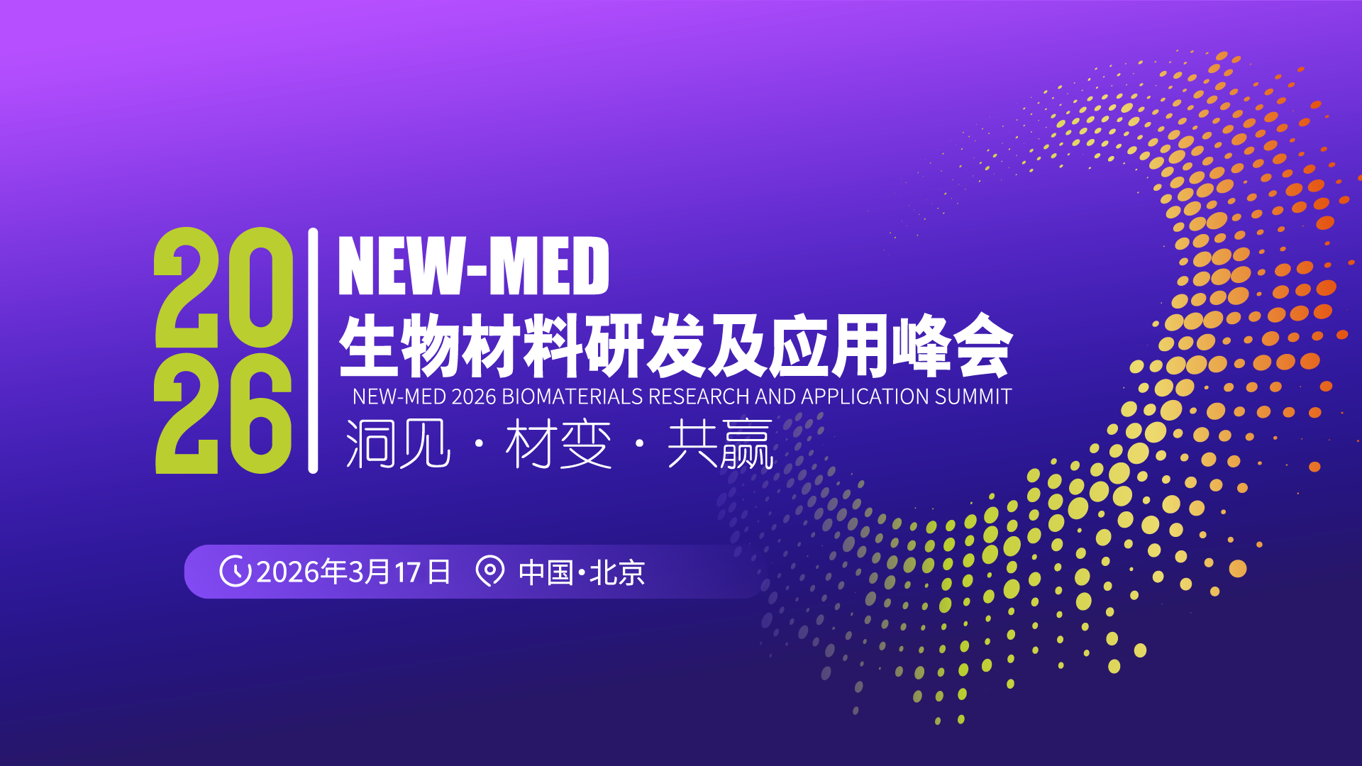 NEW-MED 2026 生物材料研发及应用峰会