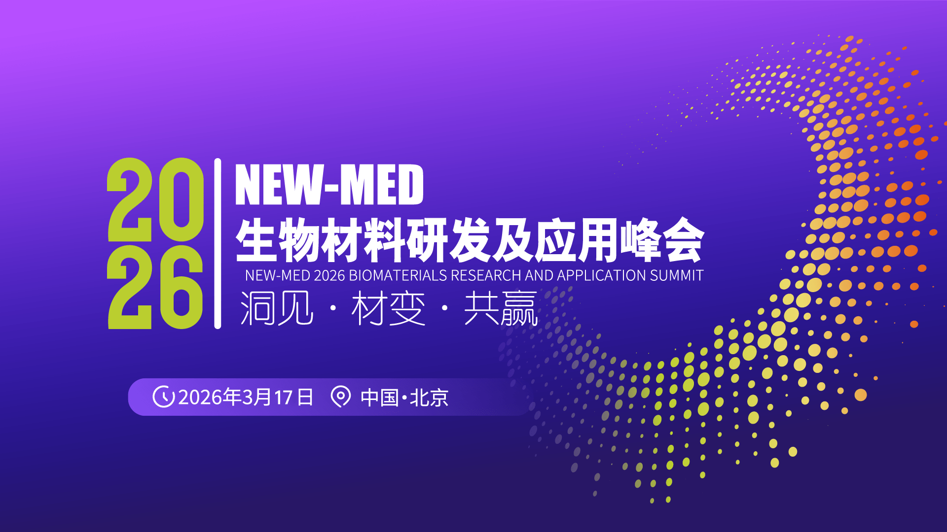 NEW-MED 2026 生物材料研发及应用峰会