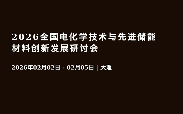 2026全国电化学技术与先进储能材料创新发展研讨会