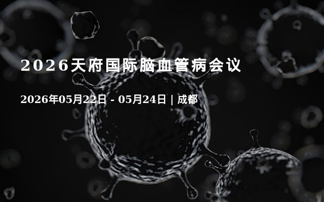 2026天府国际脑血管病会议