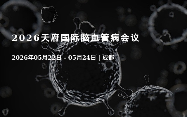 2026天府国际脑血管病会议